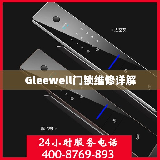 Gleewell门锁维修详解