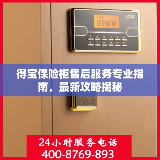 得宝保险柜售后服务专业指南，最新攻略揭秘