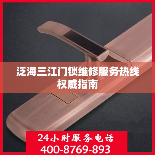 泛海三江门锁维修服务热线权威指南