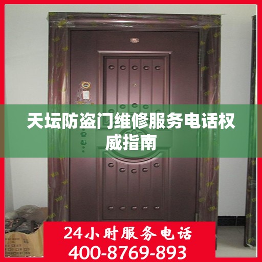 天坛防盗门维修服务电话权威指南