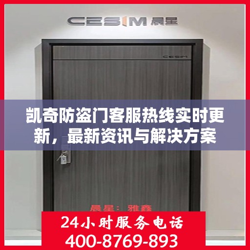 凯奇防盗门客服热线实时更新，最新资讯与解决方案