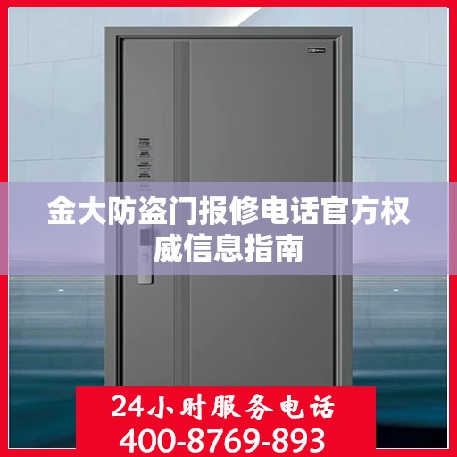 金大防盗门报修电话官方权威信息指南