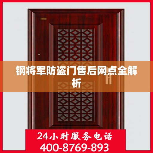 钢将军防盗门售后网点全解析