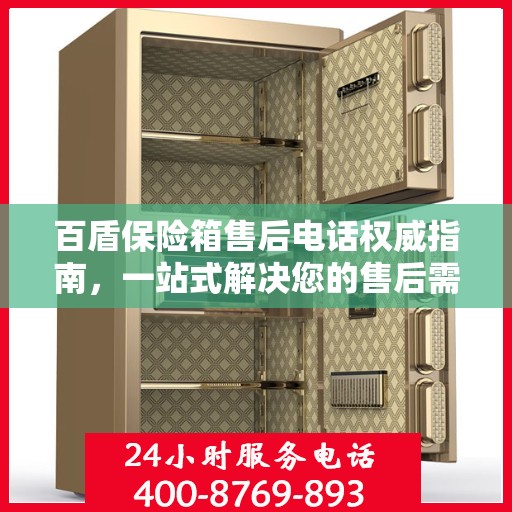 百盾保险箱售后电话权威指南，一站式解决您的售后需求