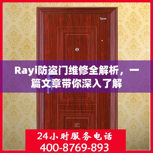 Rayi防盗门维修全解析，一篇文章带你深入了解