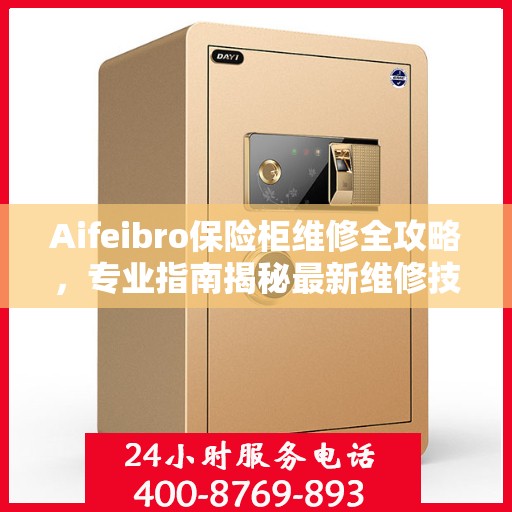 Aifeibro保险柜维修全攻略，专业指南揭秘最新维修技巧