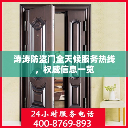 涛涛防盗门全天候服务热线，权威信息一览