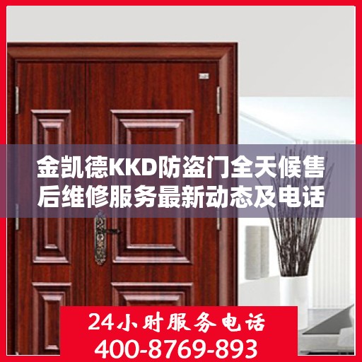 金凯德KKD防盗门全天候售后维修服务最新动态及电话资讯