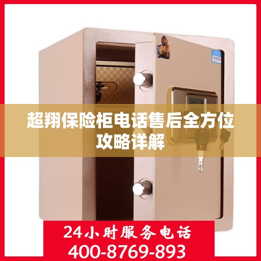 超翔保险柜电话售后全方位攻略详解