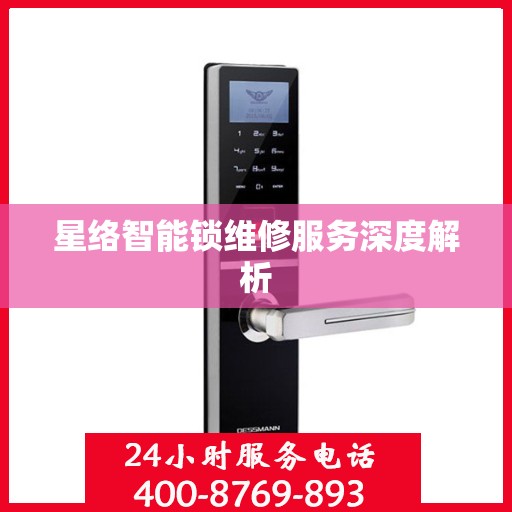 星络智能锁维修服务深度解析