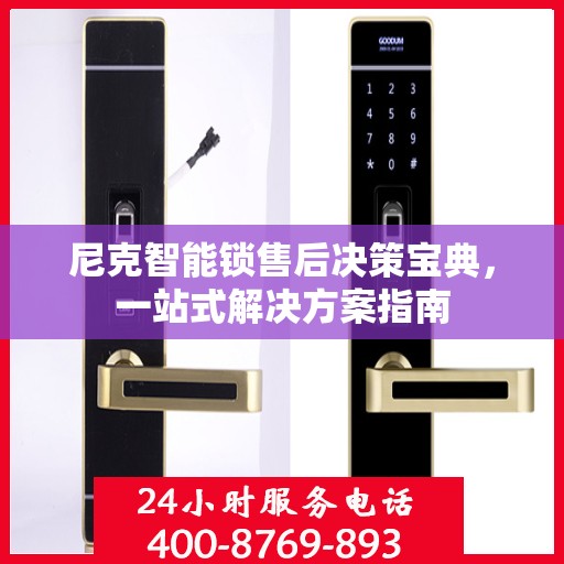 尼克智能锁售后决策宝典，一站式解决方案指南