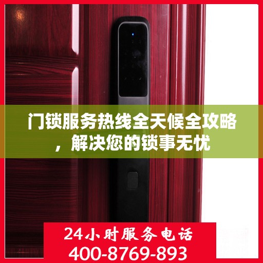 门锁服务热线全天候全攻略，解决您的锁事无忧