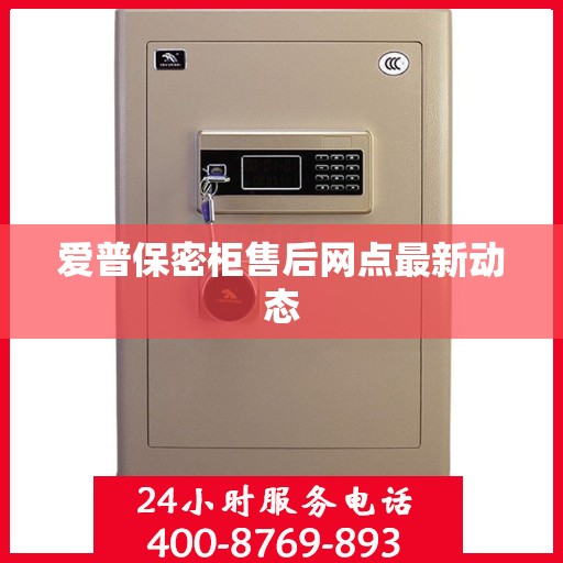 爱普保密柜售后网点最新动态