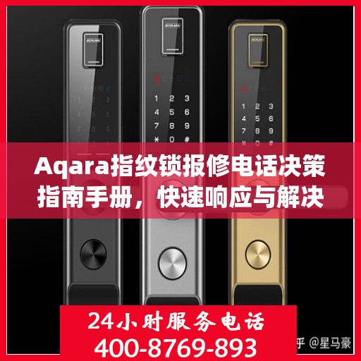 Aqara指纹锁报修电话决策指南手册，快速响应与解决方案