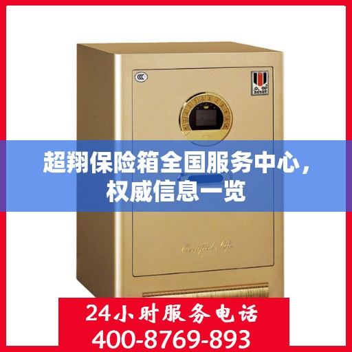 超翔保险箱全国服务中心，权威信息一览