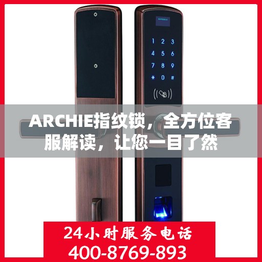 ARCHIE指纹锁，全方位客服解读，让您一目了然