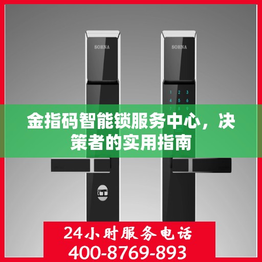 金指码智能锁服务中心，决策者的实用指南