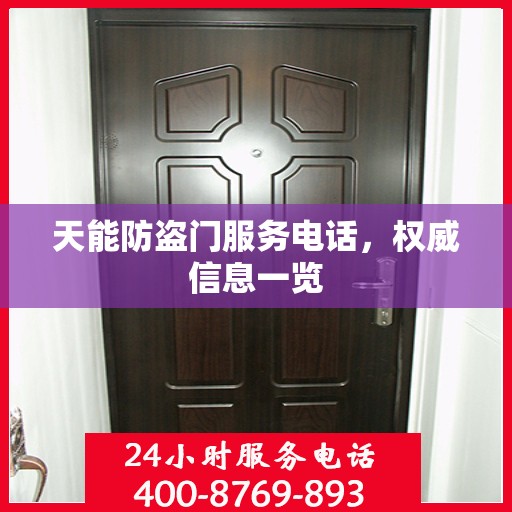 天能防盗门服务电话，权威信息一览