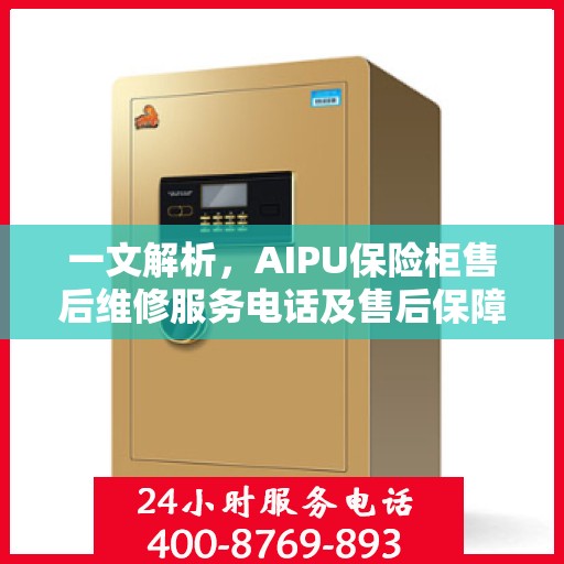 一文解析，AIPU保险柜售后维修服务电话及售后保障详解