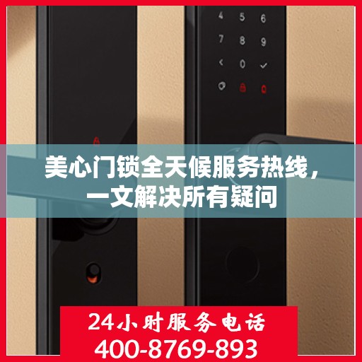 美心门锁全天候服务热线，一文解决所有疑问