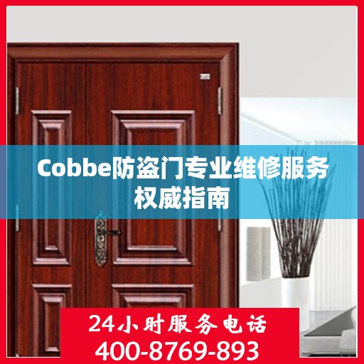 Cobbe防盗门专业维修服务权威指南