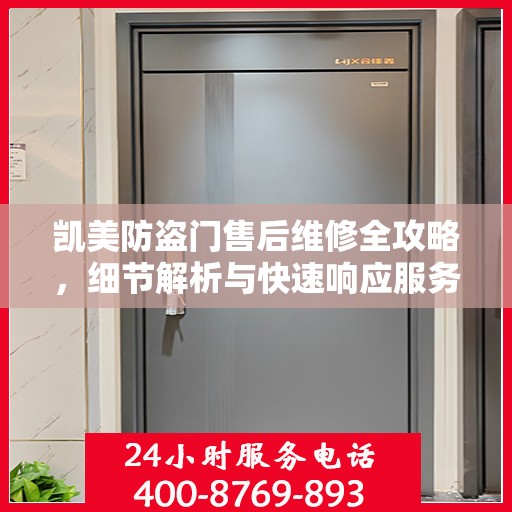 凯美防盗门售后维修全攻略，细节解析与快速响应服务体验