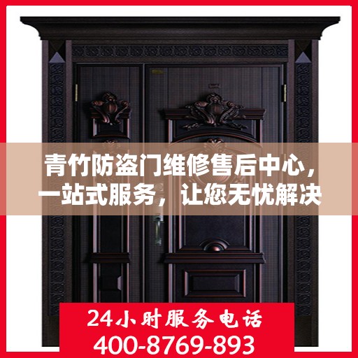 青竹防盗门维修售后中心，一站式服务，让您无忧解决所有问题