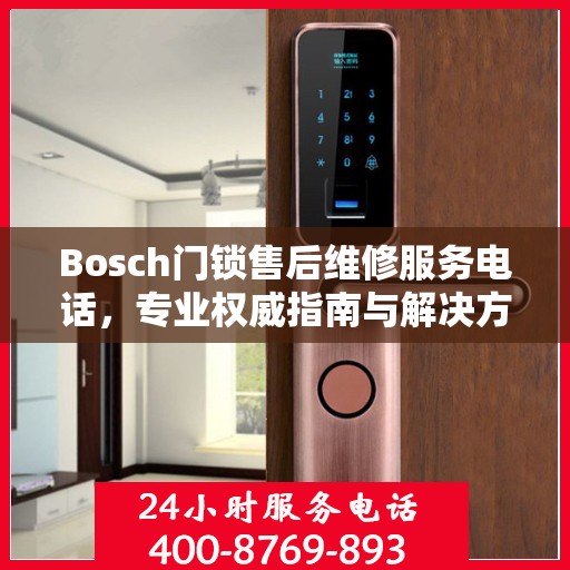 Bosch门锁售后维修服务电话，专业权威指南与解决方案
