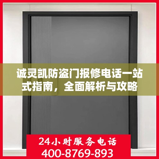 诚灵凯防盗门报修电话一站式指南，全面解析与攻略