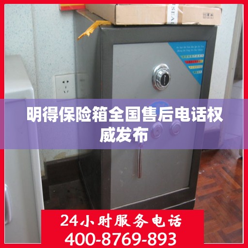 明得保险箱全国售后电话权威发布