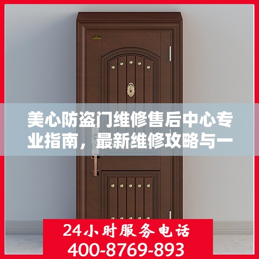 美心防盗门维修售后中心专业指南，最新维修攻略与一站式服务体验