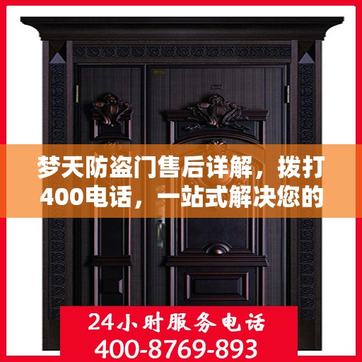 梦天防盗门售后详解，拨打400电话，一站式解决您的售后问题