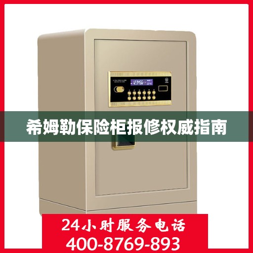 希姆勒保险柜报修权威指南