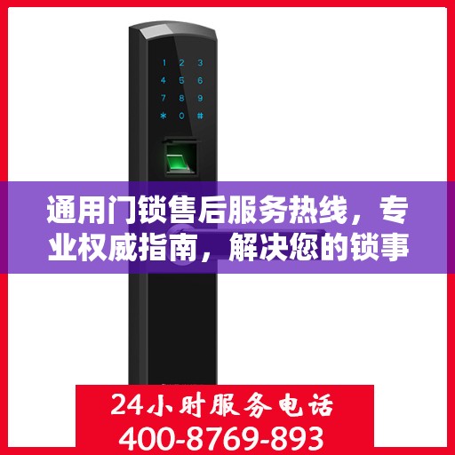 通用门锁售后服务热线，专业权威指南，解决您的锁事无忧