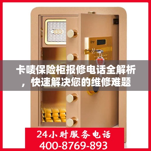 卡唛保险柜报修电话全解析，快速解决您的维修难题