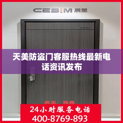 天美防盗门客服热线最新电话资讯发布