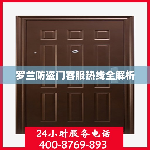 罗兰防盗门客服热线全解析