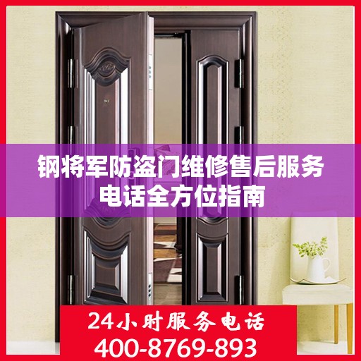 钢将军防盗门维修售后服务电话全方位指南