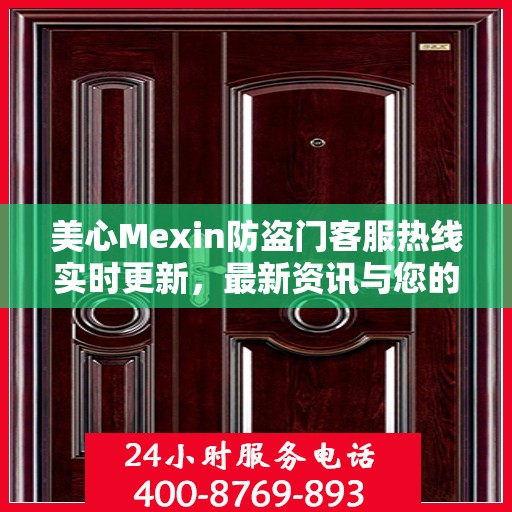 美心Mexin防盗门客服热线实时更新，最新资讯与您的安全保障对话通道