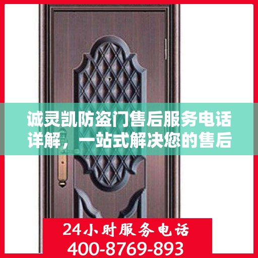 诚灵凯防盗门售后服务电话详解，一站式解决您的售后问题