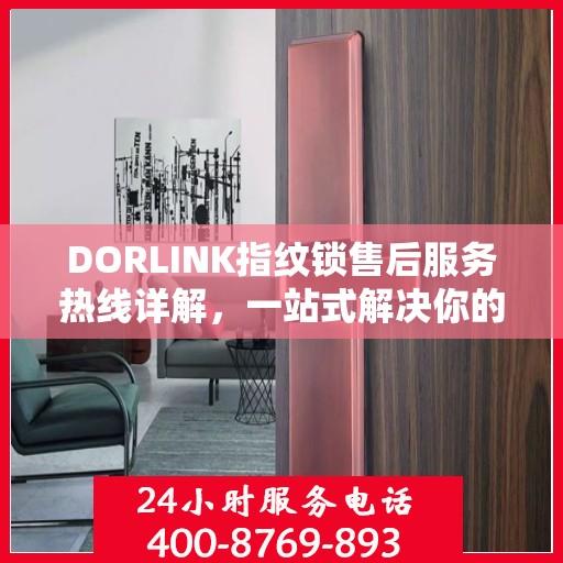 DORLINK指纹锁售后服务热线详解，一站式解决你的售后需求