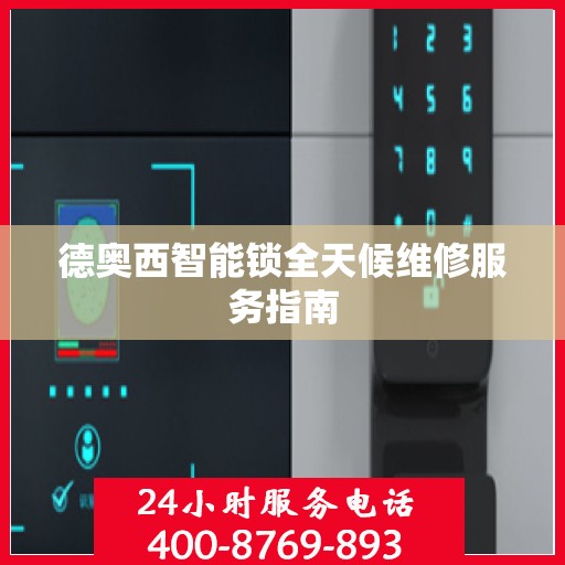 德奥西智能锁全天候维修服务指南