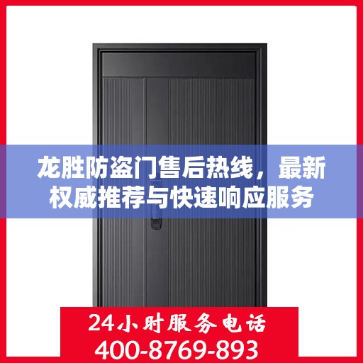 龙胜防盗门售后热线，最新权威推荐与快速响应服务