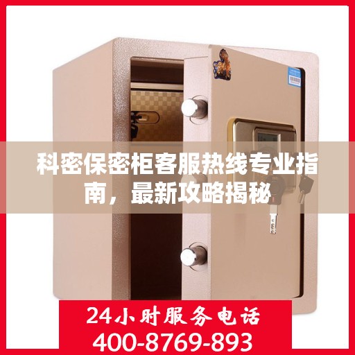 科密保密柜客服热线专业指南，最新攻略揭秘
