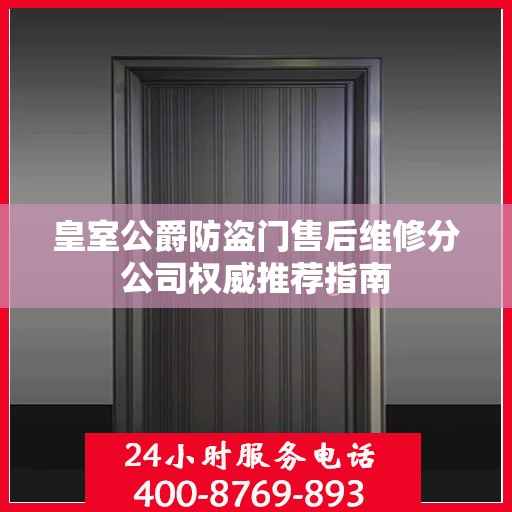 皇室公爵防盗门售后维修分公司权威推荐指南