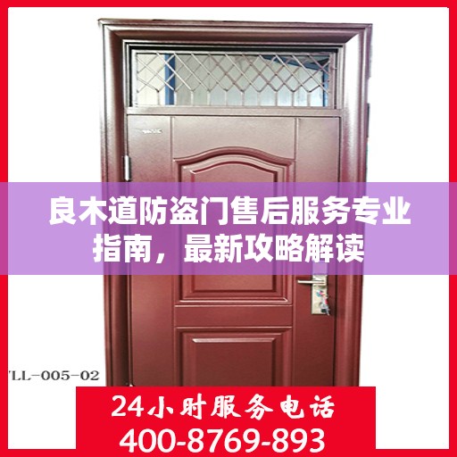 良木道防盗门售后服务专业指南，最新攻略解读