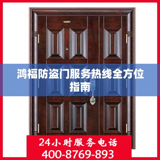 鸿福防盗门服务热线全方位指南