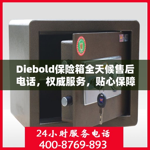 Diebold保险箱全天候售后电话，权威服务，贴心保障