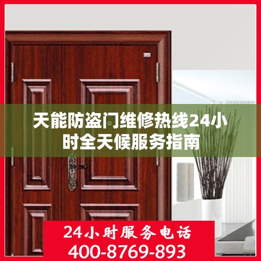天能防盗门维修热线24小时全天候服务指南