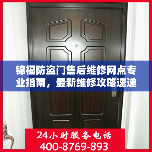 锦福防盗门售后维修网点专业指南，最新维修攻略速递